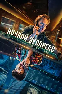 Постер к сериалу «Ночной экспресс (2024)»