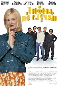 Главный постер фильма «Любовь по случаю (2002)»