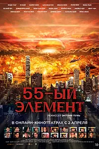 Постер к фильму «55-й элемент (2024)»