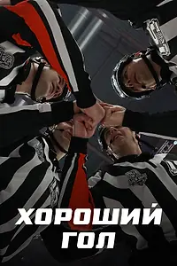 Постер к сериалу «Хороший гол (2023)»