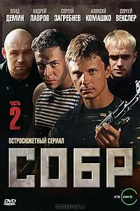 Постер к сериалу «СОБР 2 (2011)»