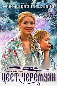 Постер к сериалу «Цвет черемухи (2012)»