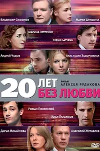 Постер к сериалу «20 лет без любви (2011)»