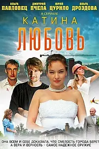 Постер к сериалу «Катина любовь (2012)»