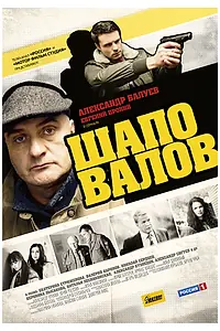 Постер к сериалу «Шаповалов (2012)»