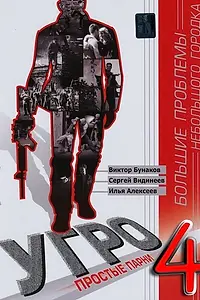 Постер к сериалу «УГРО 4 (2012)»