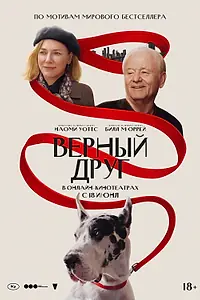 Главный постер фильма «Верный друг (2024)»