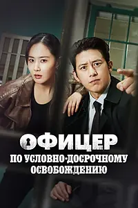 Главный постер сериала «Офицер по условно-досрочному освобождению (2024)»