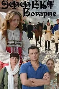 Постер к сериалу «Эффект Богарне (2012)»