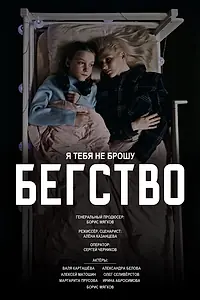 Постер к фильму «Бегство (2024)»