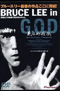 Главный постер фильма «Bruce Lee in G.O.D.: Shibôteki yûgi (2000)»