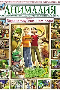 Главный постер мультсериала «Анималия (2007 - 2008)»