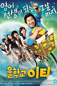 Главный постер фильма «Наш учитель английского (2008)»