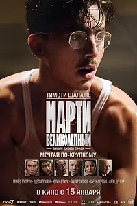 Постер к фильму «Марти Великолепный (2025)»