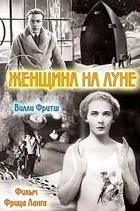 Главный постер фильма «Женщина на Луне (1929)»