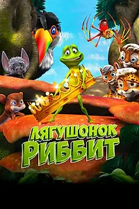 Главный постер мультфильма «Лягушонок Риббит (2014)»