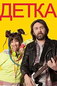 Постер к сериалу «Детка (2011)»