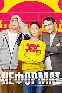 Постер к сериалу «Неформат (2014)»