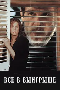 Главный постер фильма «Все в выигрыше (1989)»