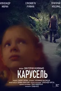 Постер к фильму «Карусель (2024)»