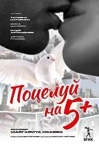 Постер к фильму «Поцелуй на 5+ (2024)»