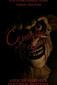 Главный постер фильма «Сентябрь седьмого (2024)»