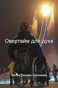 Постер к фильму «Овертайм для духа (2014)»
