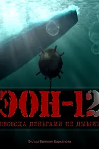 Главный постер фильма «ЭОН – 12. Свобода деньгами не дышит! (2021)»