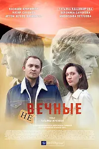 Постер к фильму «Не вечные (2024)»
