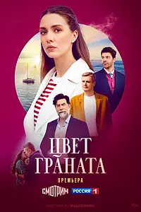Главный постер сериала «Цвет граната (2024)»