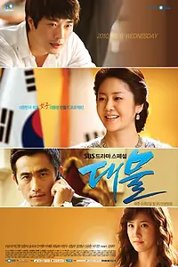 Постер к сериалу «Госпожа президент (2010)»