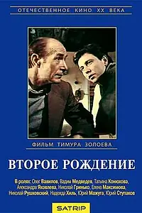 Постер к сериалу «Второе рождение (1980)»