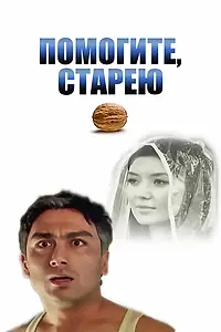 Постер к фильму «Помогите, старею (2011)»