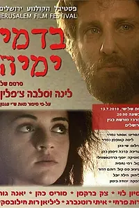 Главный постер фильма «Во цвете лет (2010)»