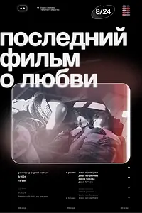 Главный постер фильма «Последний фильм о любви (2024)»