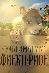 Главный постер фильма «Подземелья Чикен Карри-30. Ультиматум Сфинктериона (2024)»