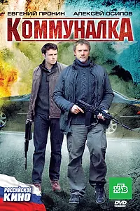 Постер к фильму «Коммуналка (2011)»