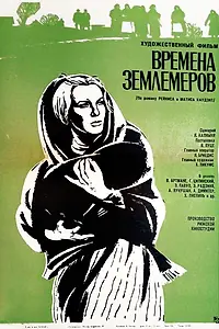 Главный постер фильма «Времена землемеров (1968)»