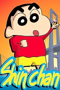 Постер к аниме «Син-тян (2006 - 2011)»