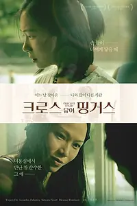 Постер к фильму «Скрести пальцы (2011)»