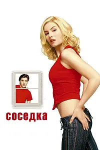 Постер к фильму «Соседка (2004)»
