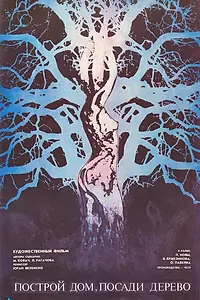 Главный постер фильма «Построй дом, посади дерево (1979)»