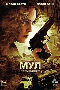 Постер к фильму «Мул (2012)»