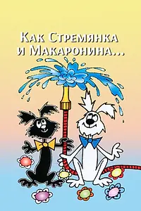 Постер к мультсериалу «Как Стремянка и Макаронина... (1969)»