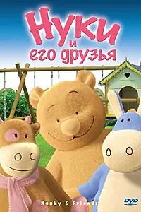 Постер к мультсериалу «Нуки и его друзья (2006)»
