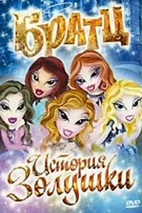Главный постер мультфильма «Братц: История Золушки (2008)»
