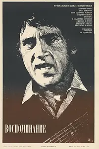 Главный постер фильма «Воспоминание (1986)»