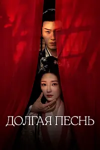 Главный постер сериала «Долгая песнь (2024)»