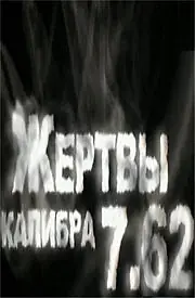 Постер к фильму «Жертвы калибра 7.62 (2011)»