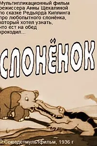 Постер к мультфильму «Слоненок (1936)»